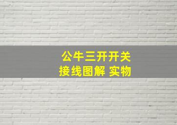 公牛三开开关接线图解 实物